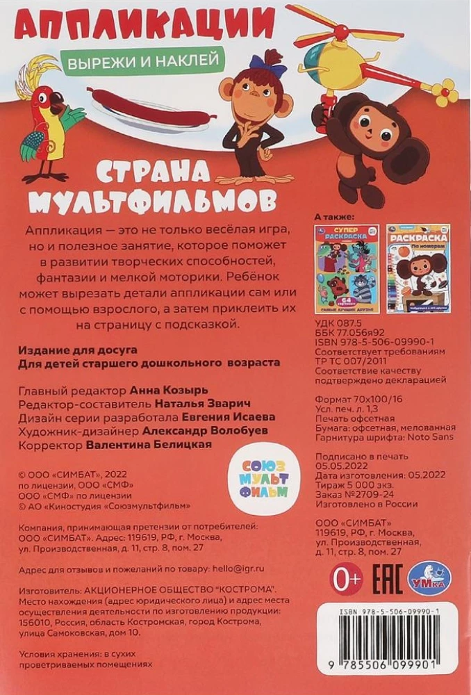 Страна мультфильмов. Союзмультфильм. Вырежи и наклей аппликации