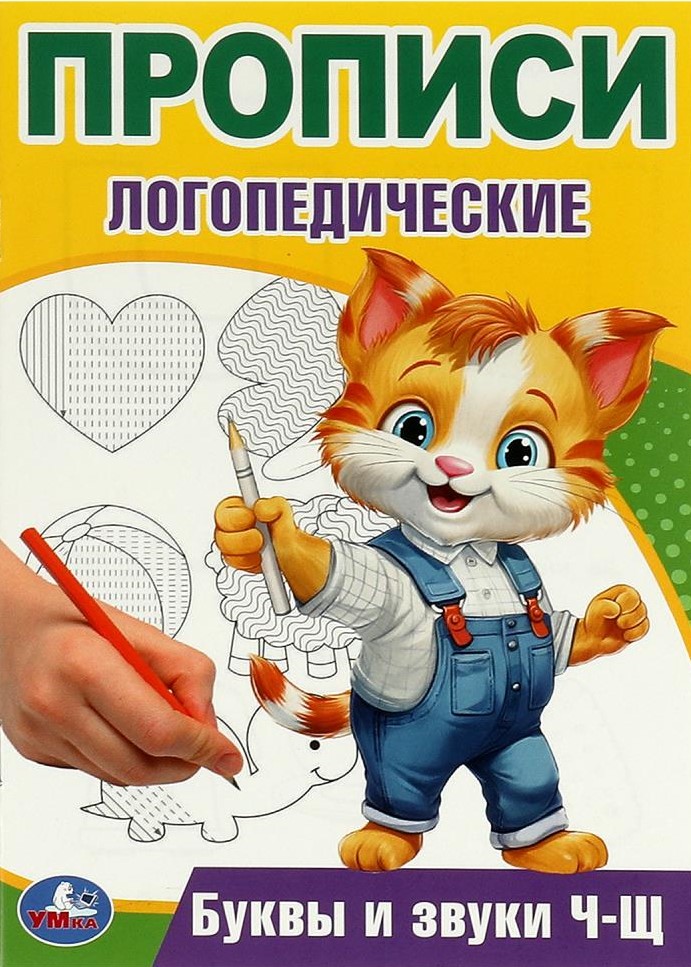Буквы и звуки Ч-Щ. Прописи логопедические