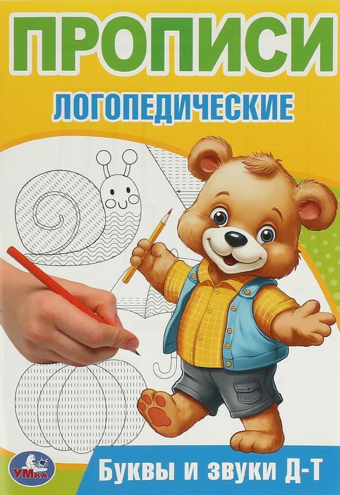 Буквы и звуки Д-Т. Прописи логопедические