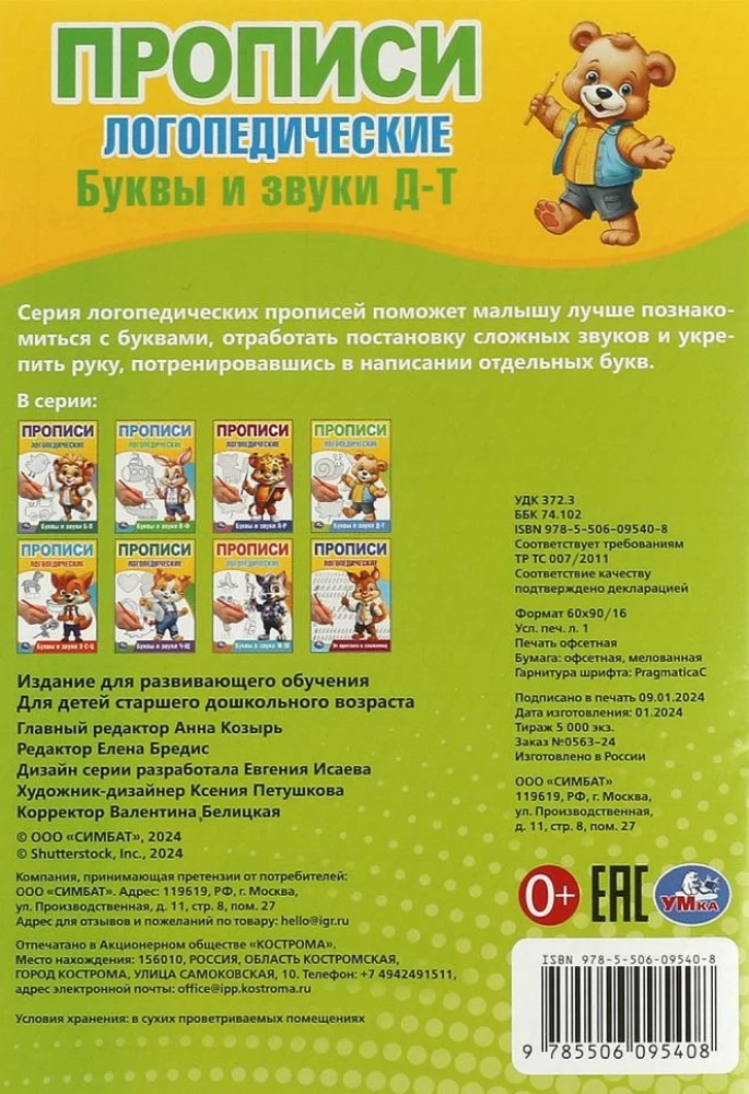 Litery i dźwięki D-T. Ćwiczenia logopedyczne