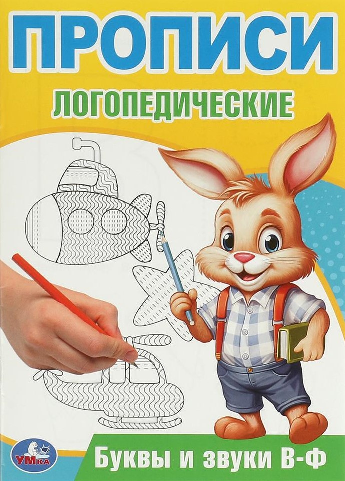 Буквы и звуки В-Ф. Прописи логопедические