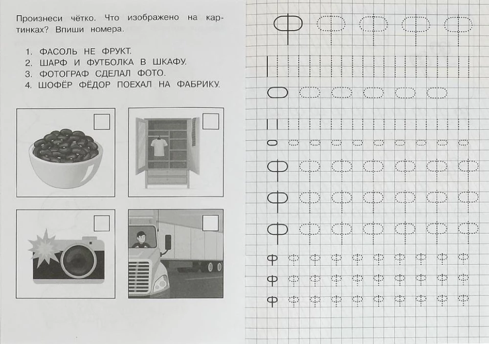 Litery i dźwięki W-F. Ćwiczenia logopedyczne