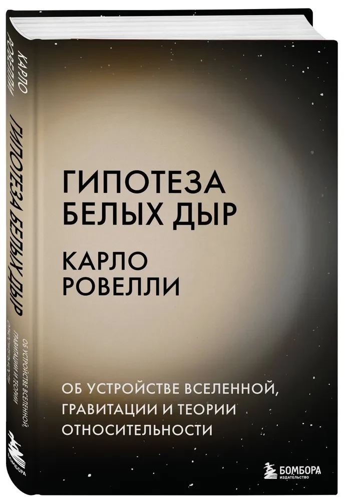 Baltųjų skylių hipotezė. Apie Visatos įrengimą, gravitaciją ir reliatyvumo teoriją