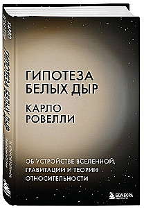 Baltųjų skylių hipotezė. Apie Visatos įrengimą, gravitaciją ir reliatyvumo teoriją