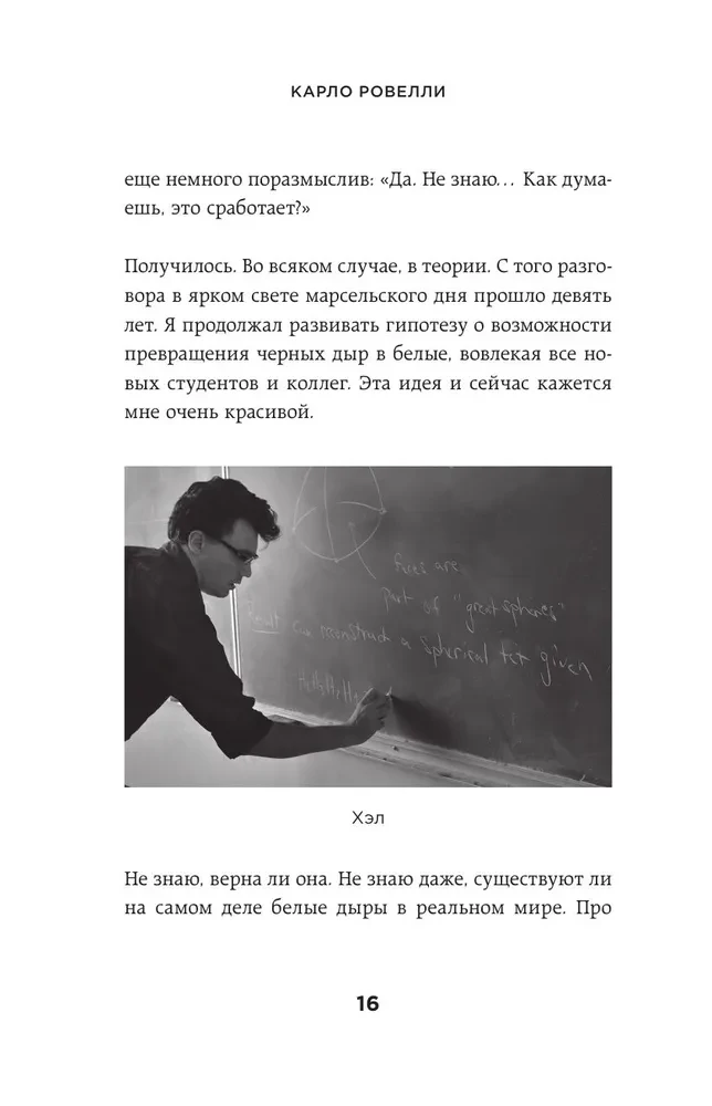 Baltųjų skylių hipotezė. Apie Visatos įrengimą, gravitaciją ir reliatyvumo teoriją