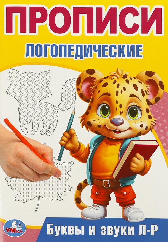 Буквы и звуки Л-Р. Прописи логопедические
