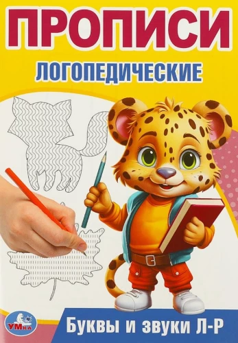 Letters and Sounds L-R. Speech Therapy Exercises