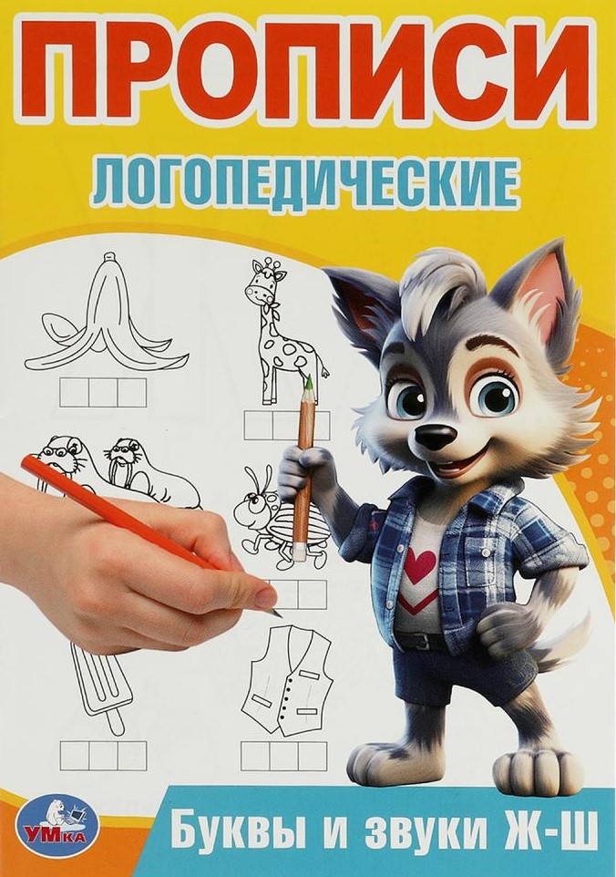Буквы и звуки Ж-Ш. Прописи логопедические