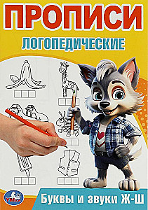 Litery i dźwięki Ż-Sz. Ćwiczenia logopedyczne