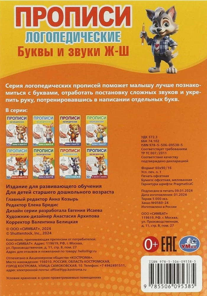 Litery i dźwięki Ż-Sz. Ćwiczenia logopedyczne