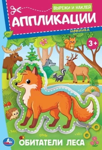 Forest Inhabitants. Applications. Cut and Stick