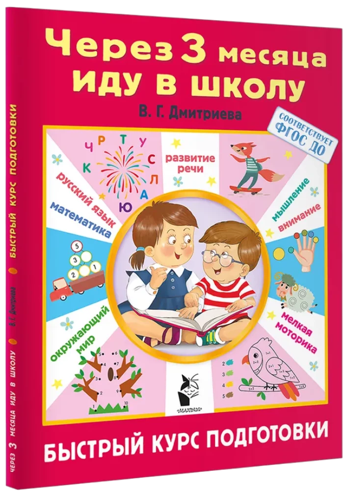 Za 3 miesiące idę do szkoły. Szybki kurs przygotowawczy