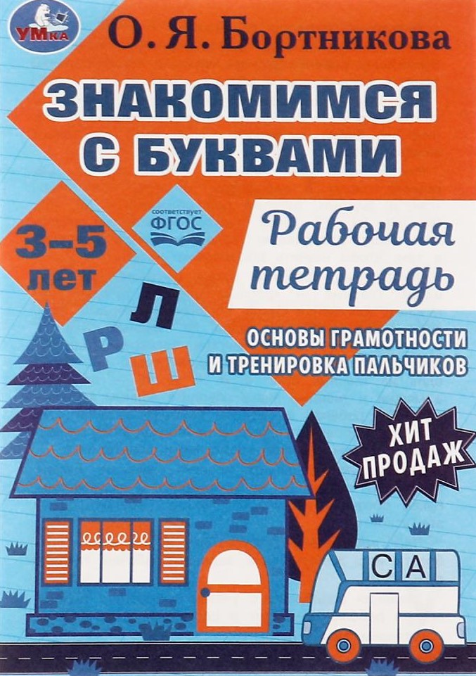 Знакомимся с буквами. Рабочая тетрадь. Закладываем основы грамотности