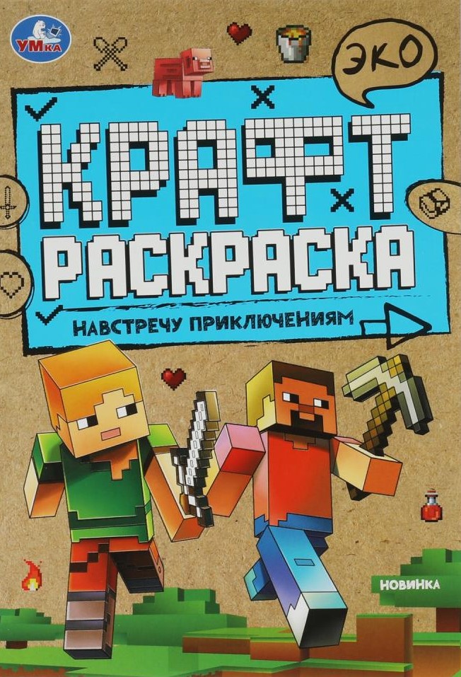 Навстречу приключениям. Эко крафт раскраска