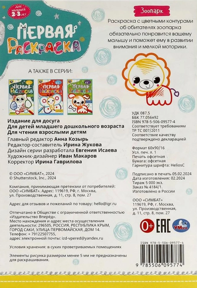 Zoo. First Coloring Book with Color Outline. For Toddlers 2-3 Years Old