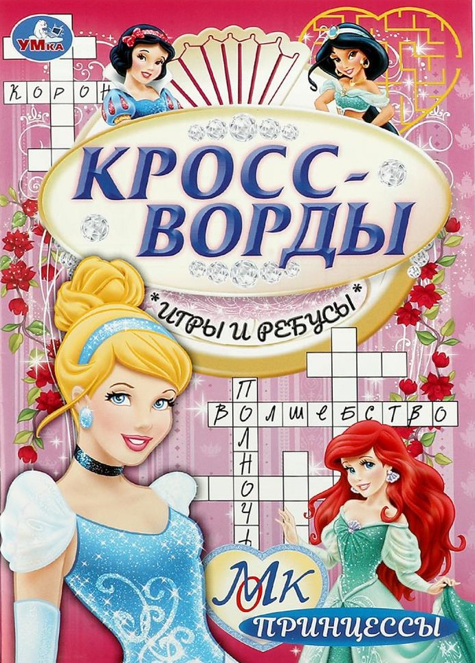 Принцессы. Кроссворды, игры и ребусы