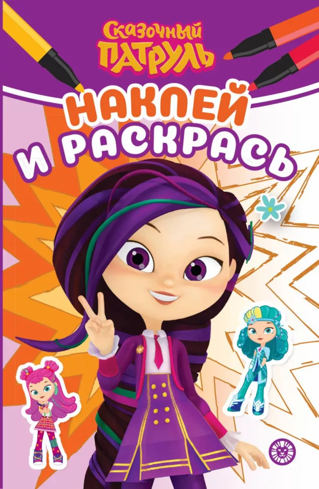 Lipdyk ir nudažyk - Pasakų patrulis