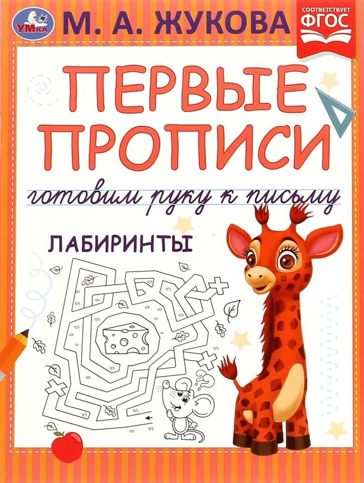 Первые прописи. Готовим руку к письму. Лабиринты