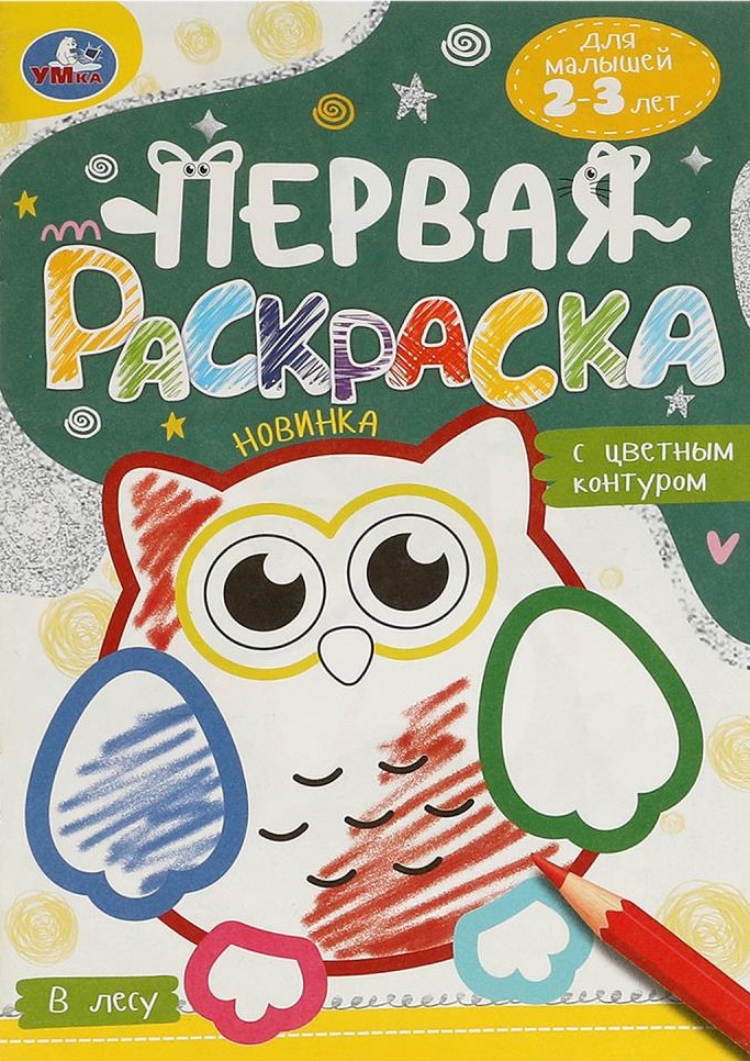 В лесу. Первая раскраска с цветным контуром. Для малышей 2-3 лет