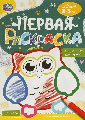 In the Forest. First Coloring Book with Colored Outlines. For Toddlers 2-3 Years Old