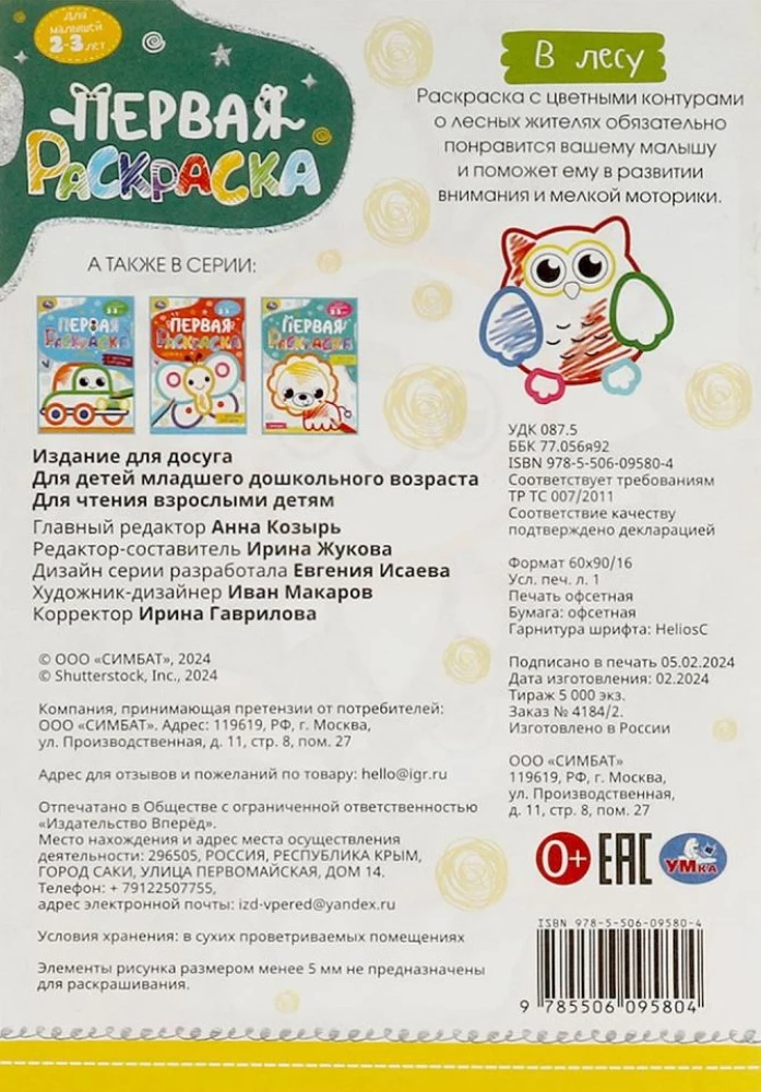 W lesie. Pierwsza kolorowanka z kolorowym konturem. Dla maluchów 2-3 lata