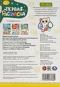 W lesie. Pierwsza kolorowanka z kolorowym konturem. Dla maluchów 2-3 lata