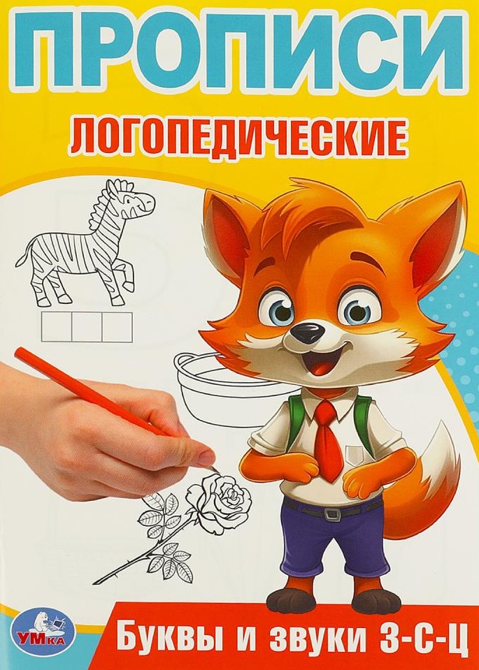 Буквы и звуки З-С-Ц. Прописи логопедические
