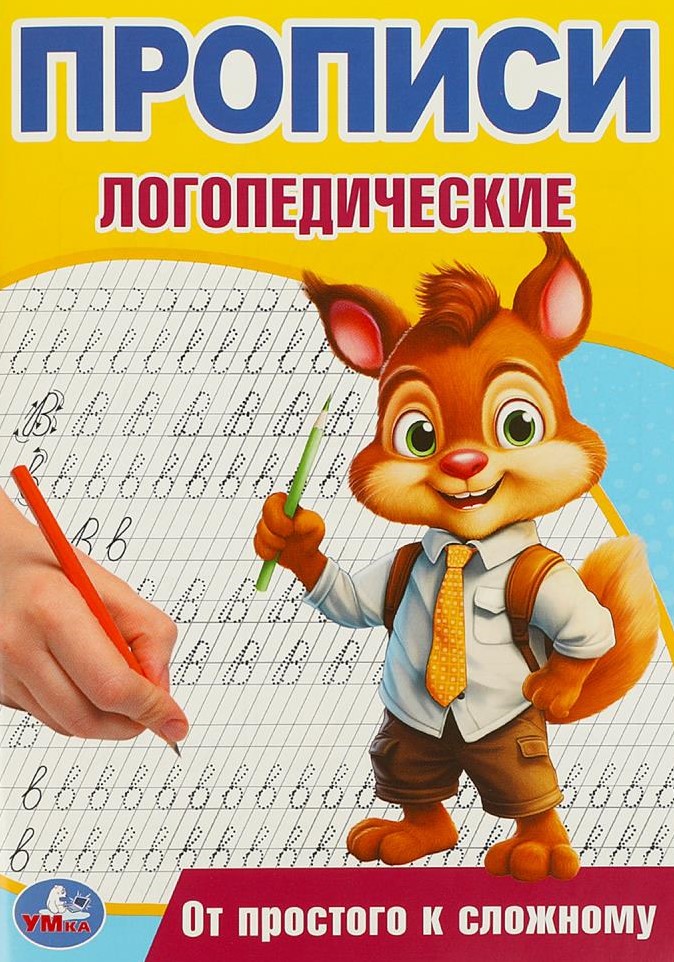 От простого к сложному. Прописи логопедические