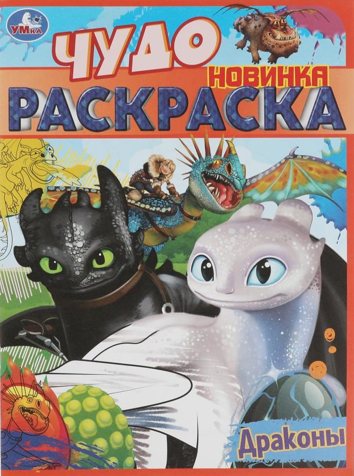 Драконы. Чудо раскраска