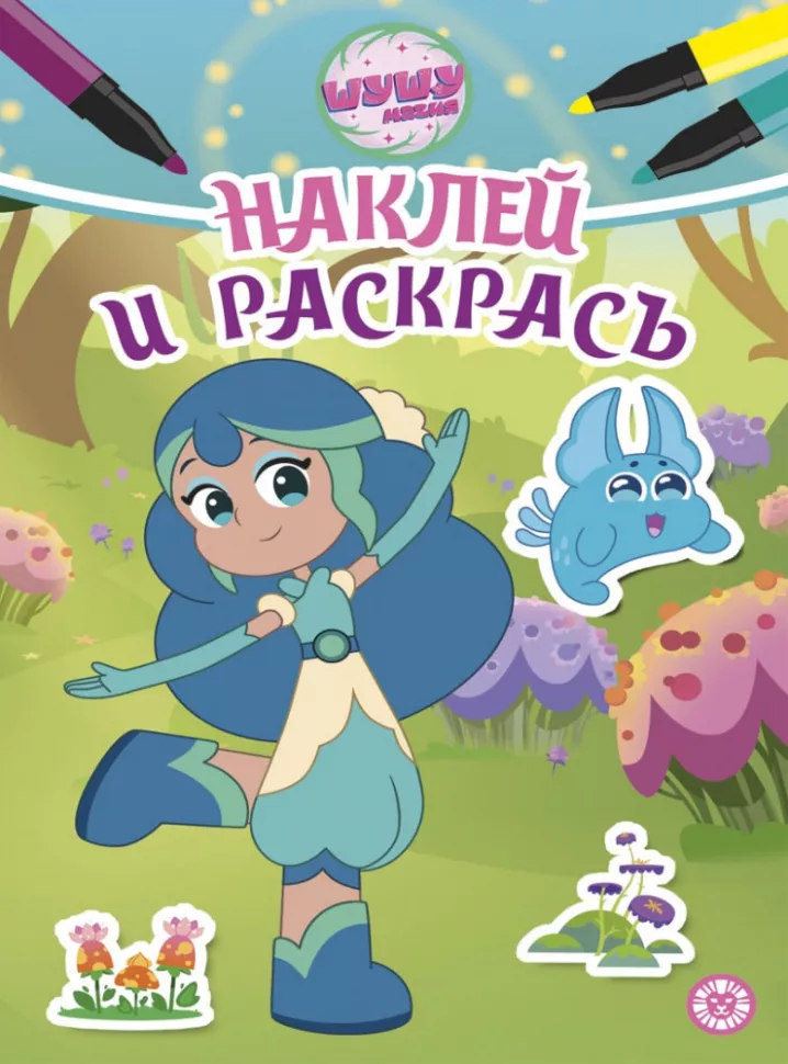 Uzlīmē un krāso - Šušumagija