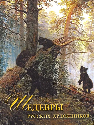 Masterpieces of Russian Artists