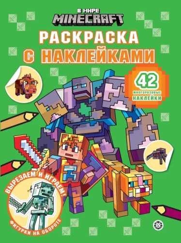 Раскраска с многоразовыми наклейками - В мире Minecraft
