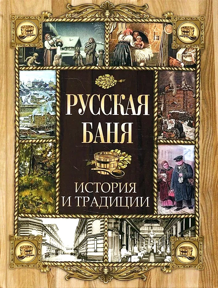 Rosyjska łaźnia. Historia i tradycje