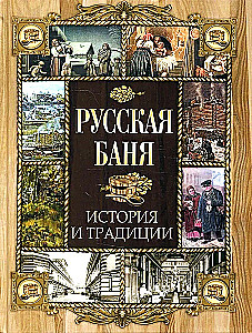 Rosyjska łaźnia. Historia i tradycje