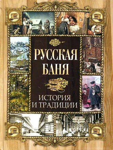Русская баня. История и традиции