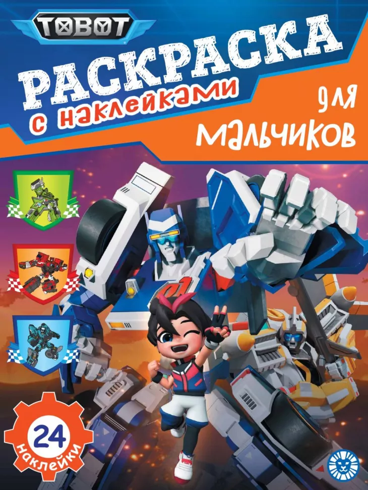 Krāsojamā grāmata zēniem - Toboti