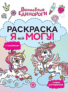 Kolorowanka-osiągacz - Magiczne jednorożce