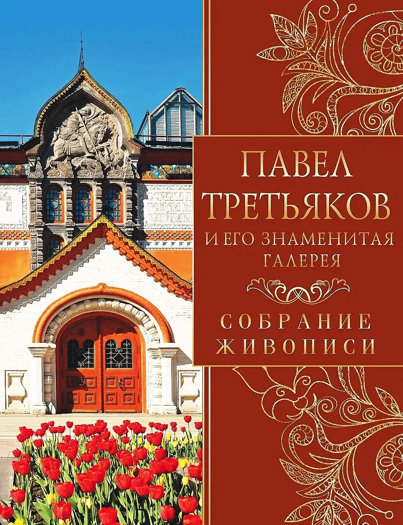 Павел Третьяков и его знаменитая галерея. Собрание живописи
