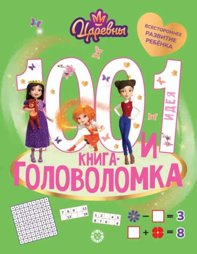100 and 1 Puzzle. Princesses