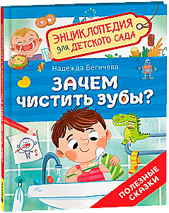 Зачем чистить зубы?