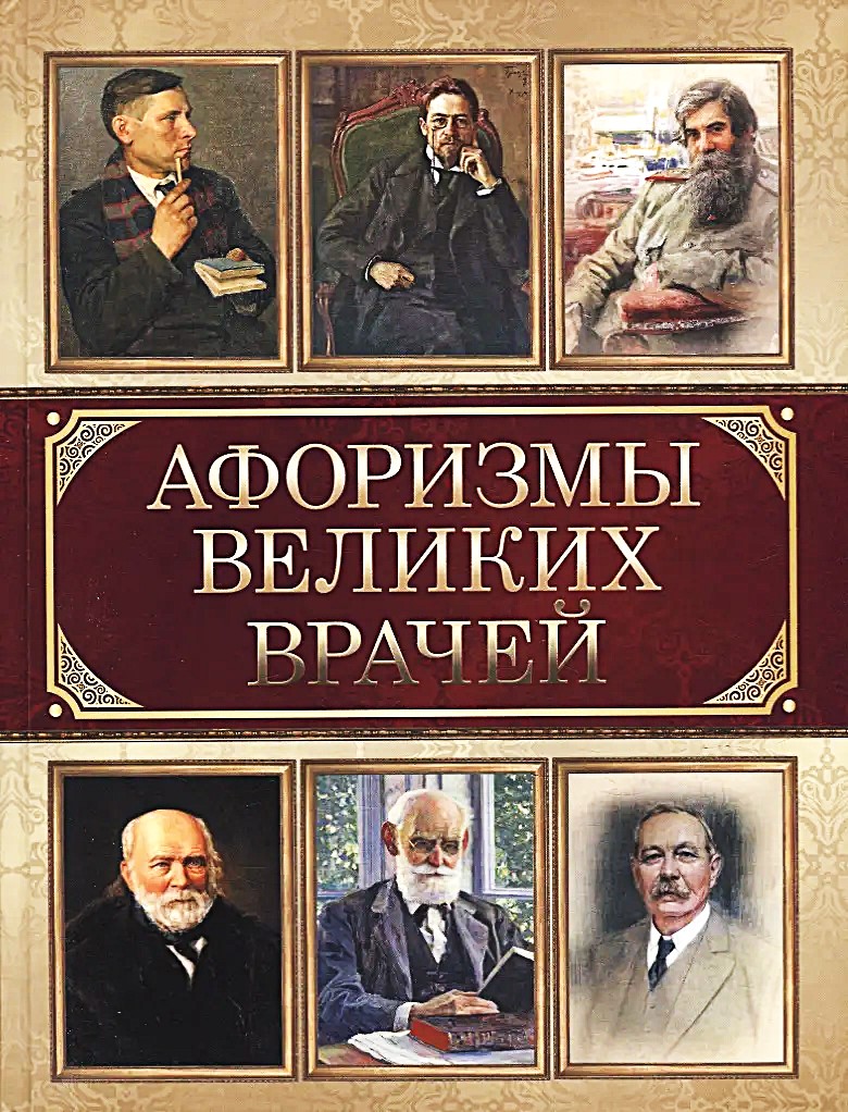 Aforyzmy wielkich lekarzy