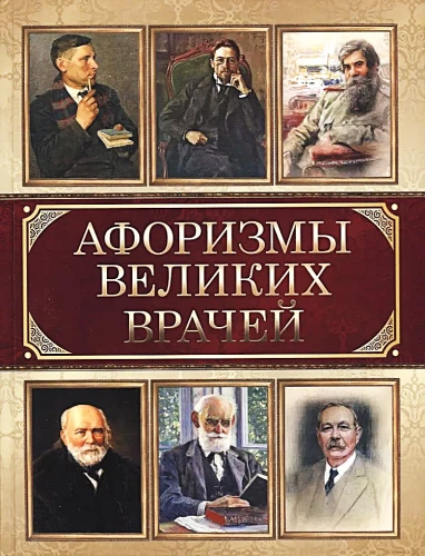 Aphorisms of Great Doctors