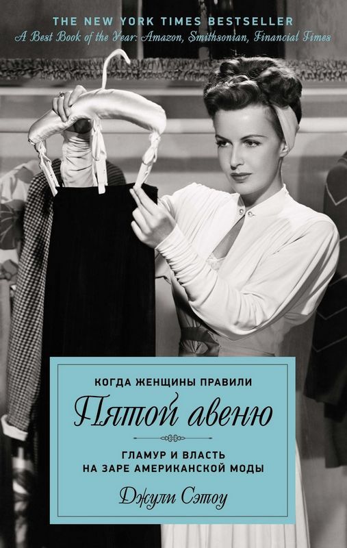 When Women Ruled Fifth Avenue. Glamour and Power at the Dawn of American Fashion