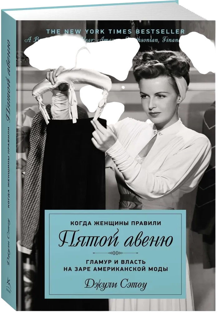 Когда женщины правили Пятой авеню. Гламур и власть на заре американской моды