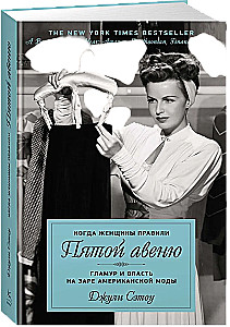 Когда женщины правили Пятой авеню. Гламур и власть на заре американской моды