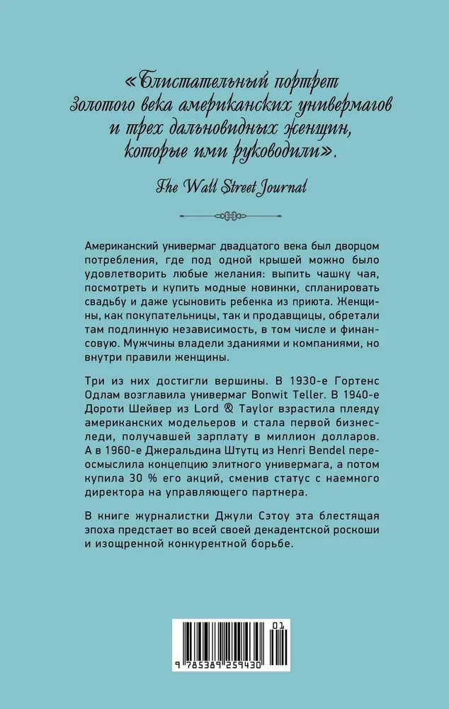 Когда женщины правили Пятой авеню. Гламур и власть на заре американской моды
