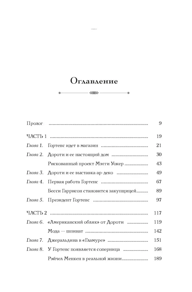 Когда женщины правили Пятой авеню. Гламур и власть на заре американской моды