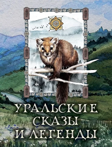 Ural Tales and Legends