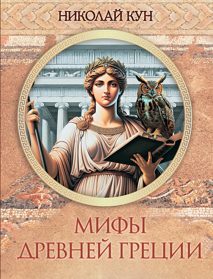 Mity starożytnej Grecji