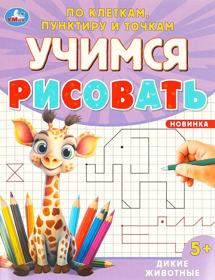 Дикие животные. Учимся рисовать по клеткам, пунктиру и точкам